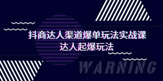 抖商达人渠道爆单玩法实操课，达人起爆玩法（29节课_80楼网创