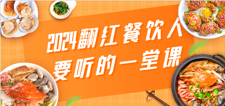 2024翻红餐饮人要听的一堂课，包含三大板块：餐饮管理、流量干货、特别篇_80楼网创