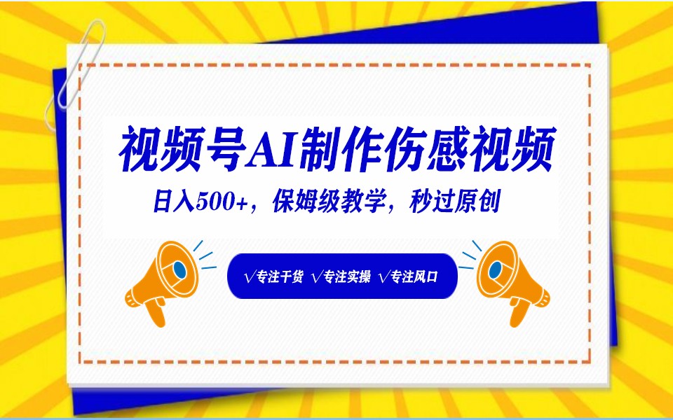 视频号AI生成伤感文案，一分钟一个视频，小白最好的入坑赛道，日入500+_80楼网创