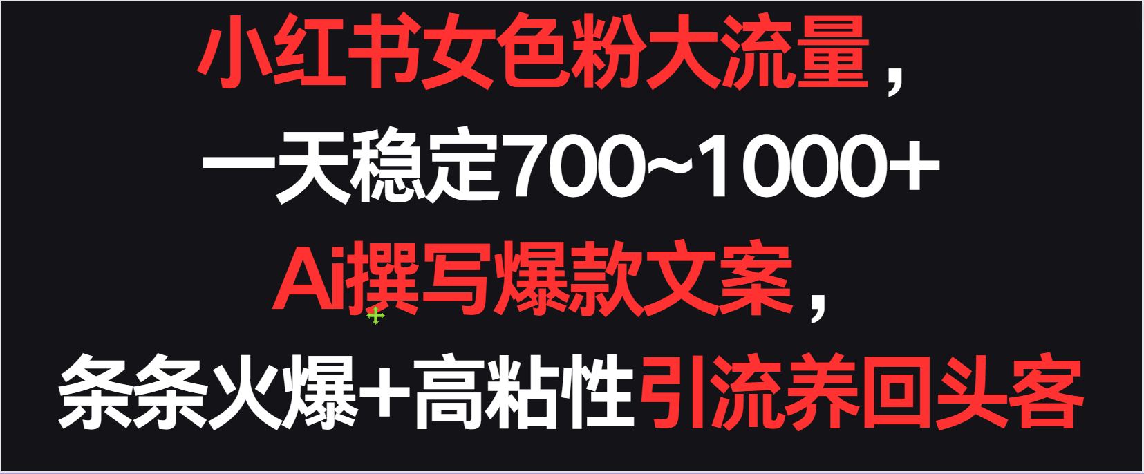 小红书女色粉流量，一天稳定700~1000+  Ai撰写爆款文案条条火爆，高粘性引流养回头客_80楼网创