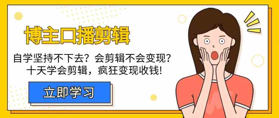 博主口播剪辑课，十天学会视频剪辑，解决变现问题疯狂收钱！_80楼网创