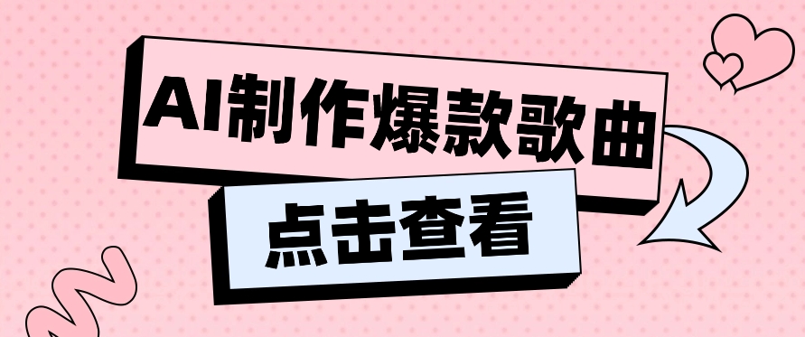 利用AI一键生成原创爆款歌曲，多种变现方式，小白也能轻松上手【视频教程+工具】_80楼网创