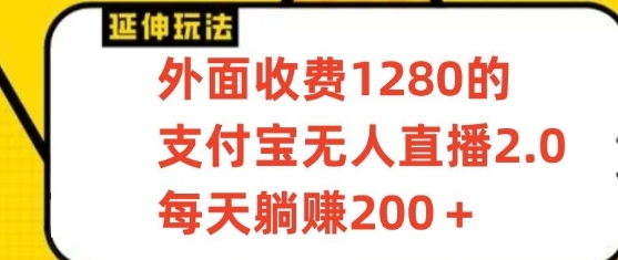 支付宝无人直播3.0玩法项目，每天躺赚200+，保姆级教程！_80楼网创