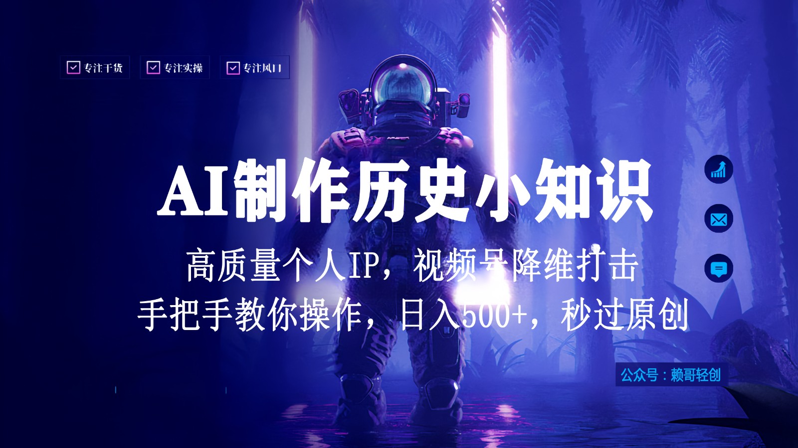 视频号AI制作历史小知识，日入1000+，高质量原创个人ip，秒过原创，降维打击！_80楼网创