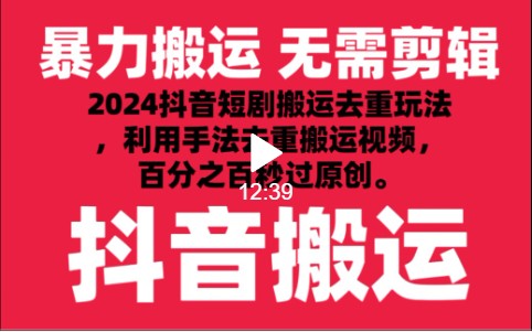 2024最新抖音搬运技术，抖音短剧视频去重，手法搬运，利用工具去重，秒过原创！_80楼网创