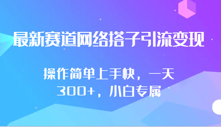 最新赛道网络搭子引流变现!!操作简单上手快，一天300+，小白专属_80楼网创