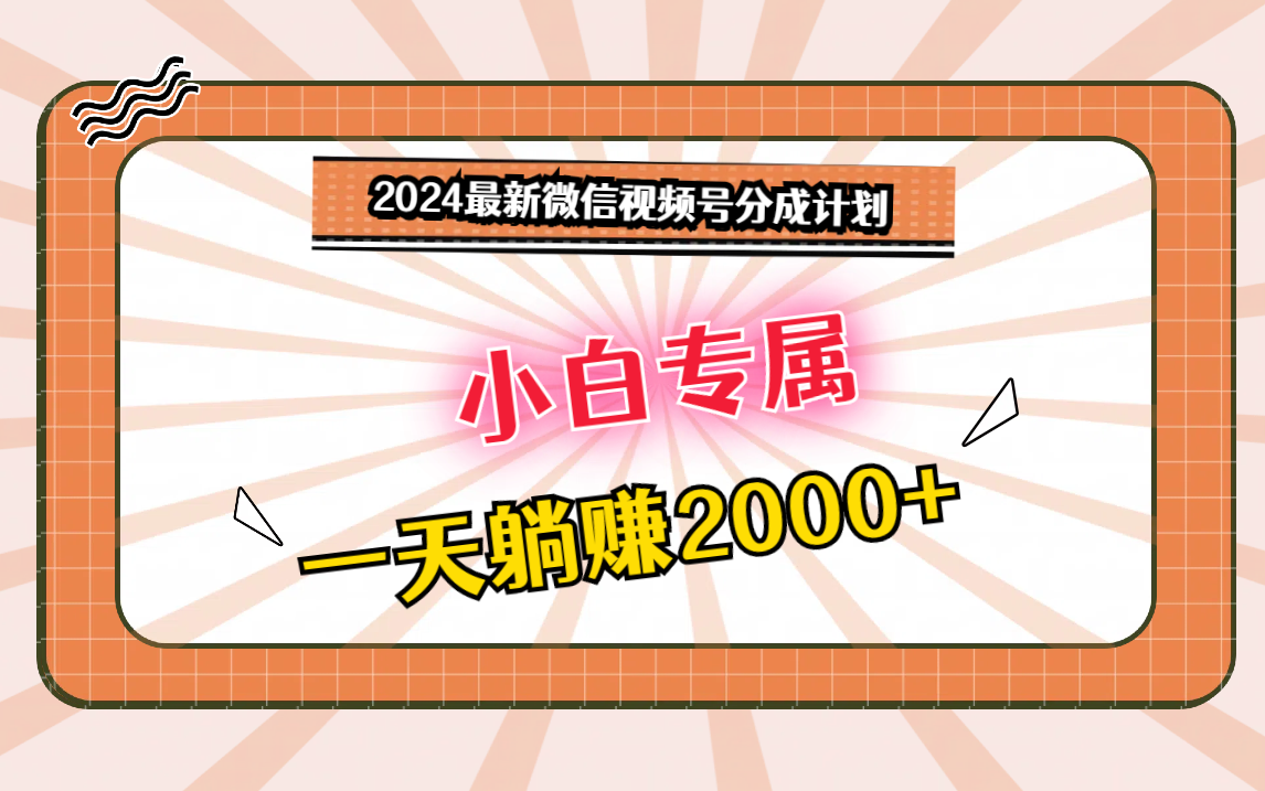 2024最新微信视频号分成计划，对新人友好，一天躺赚2000+_80楼网创