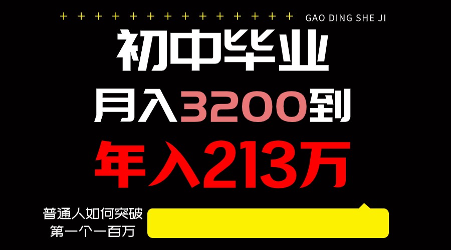 日入3000+纯利润，一部手机可做，最少还能做十年，长久事业_80楼网创