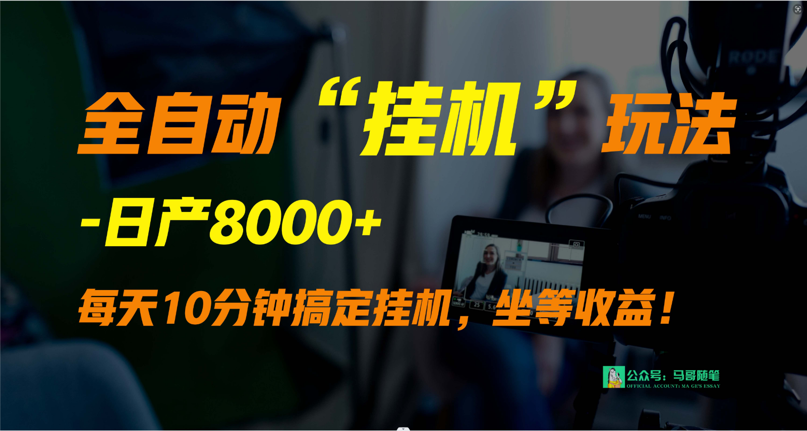 外面卖1980的全自动“挂机”玩法，实现睡后收入，日产8000+_80楼网创