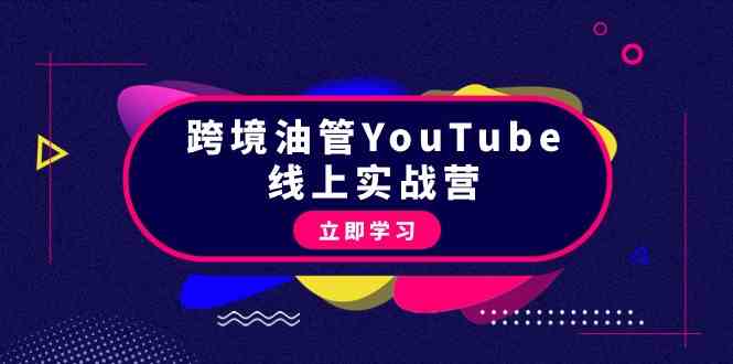 跨境油管YouTube线上营：大量实战一步步教你从理论到实操到赚钱（45节）_80楼网创