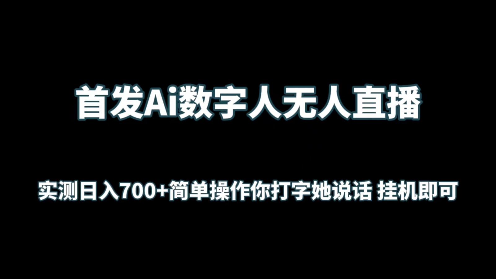 首发Ai数字人无人直播，实测日入700+简单操作你打字她说话 挂机即可_80楼网创