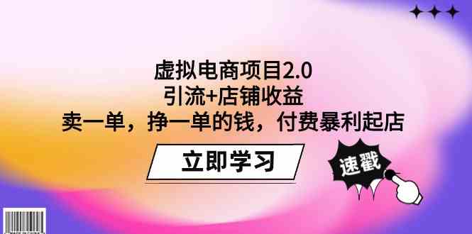 虚拟电商项目2.0：引流+店铺收益 卖一单，挣一单的钱，付费暴利起店_80楼网创