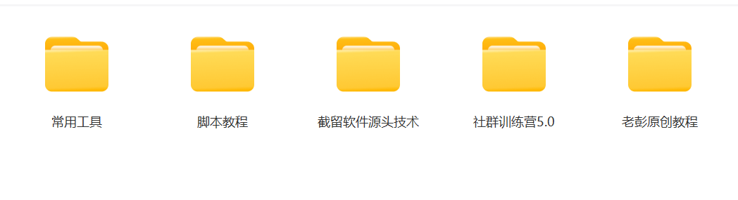 某社群5.0内部培训课程，截留软件源头技术，附常用工具箱大大提高工作效率_80楼网创