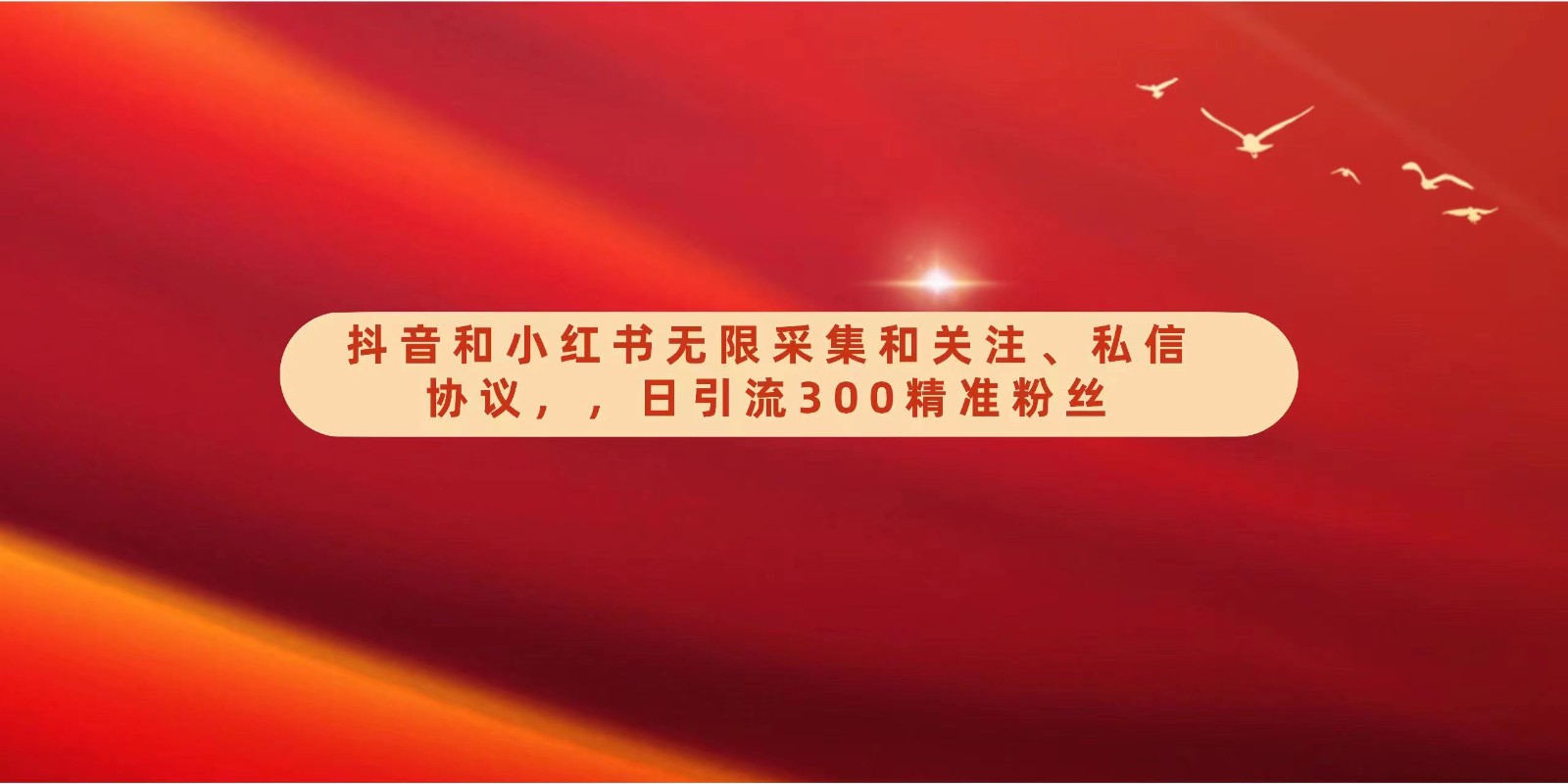 抖音和小红书无限采集和关注、私信协议，日引流300精准粉_80楼网创