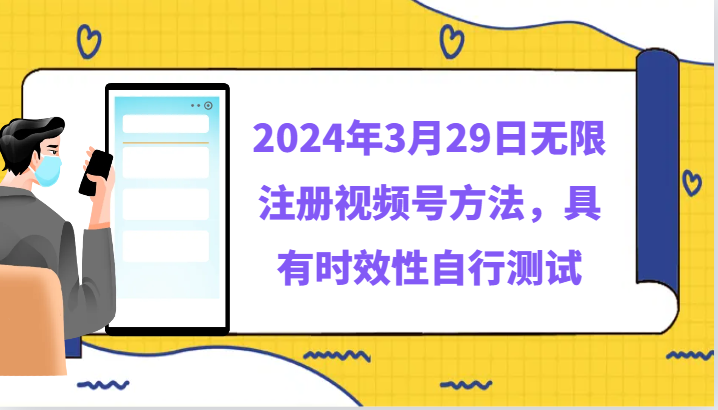 2024年3月29日无限注册视频号方法，具有时效性自行测试_80楼网创