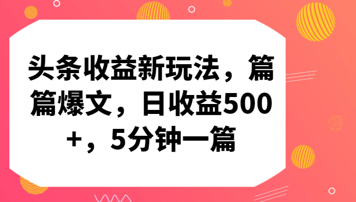 头条收益新玩法，篇篇爆文，日收益500+，5分钟一篇_80楼网创