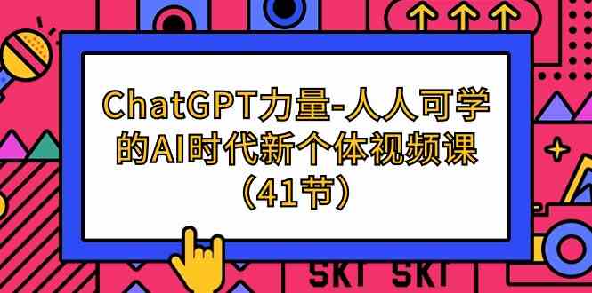 ChatGPT力量-人人可学的AI时代新个体视频课（41节）_80楼网创