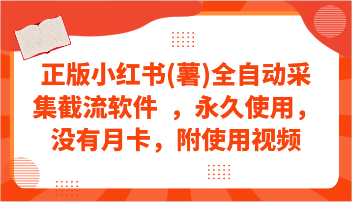 正版小红书(薯)全自动采集截流软件  ，永久使用，没有月卡，附使用视频_80楼网创