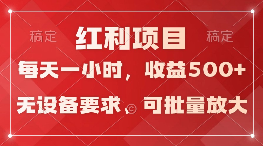 日均收益500+，全天24小时可操作，可批量放大，稳定！_80楼网创