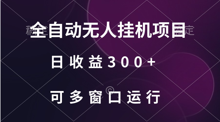 全自动无人挂机项目、日收益300+、可批量多窗口放大_80楼网创