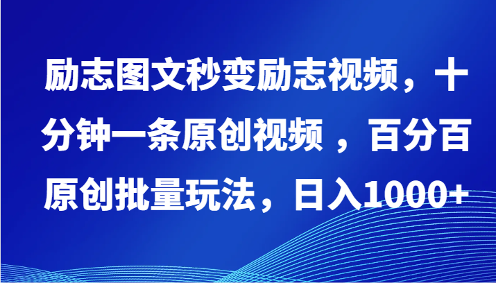 励志图文秒变励志视频，十分钟一条原创视频 ，百分百原创批量玩法，日入1000+_80楼网创