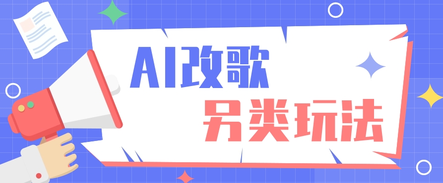 AI改编爆款歌曲另类玩法，影视说唱解说，新手也能轻松学会【视频教程+全套工具】_80楼网创