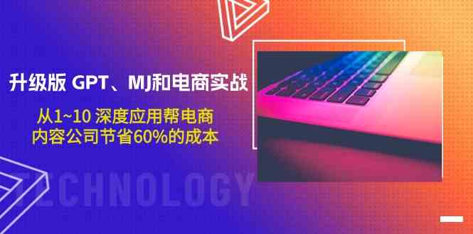 升级版GPT、MJ和电商实战，从1~10深度应用帮电商、内容公司节省60%的成本_80楼网创