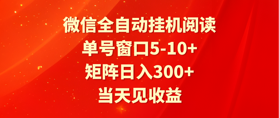 全自动挂机阅读 单号窗口5-10+ 矩阵日入300+ 当天见收益_80楼网创