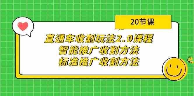 直通车收割玩法2.0课程：智能推广收割方法+标准推广收割方法（20节课）_80楼网创