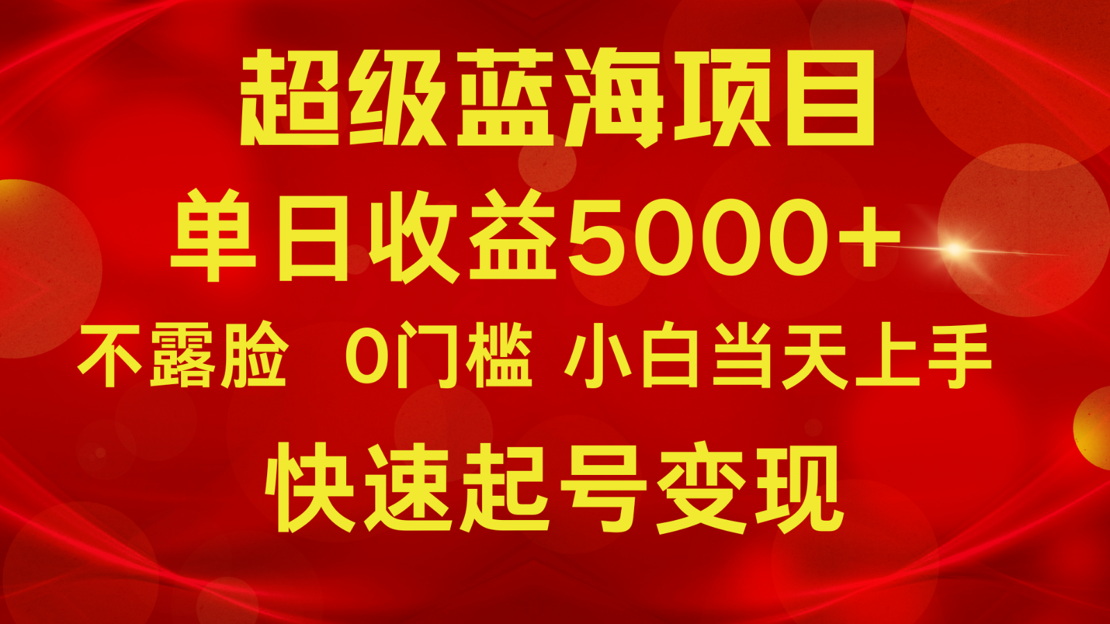 2024超级蓝海项目 单日收益5000+ 不露脸小游戏直播，小白当天上手，快手起号变现_80楼网创