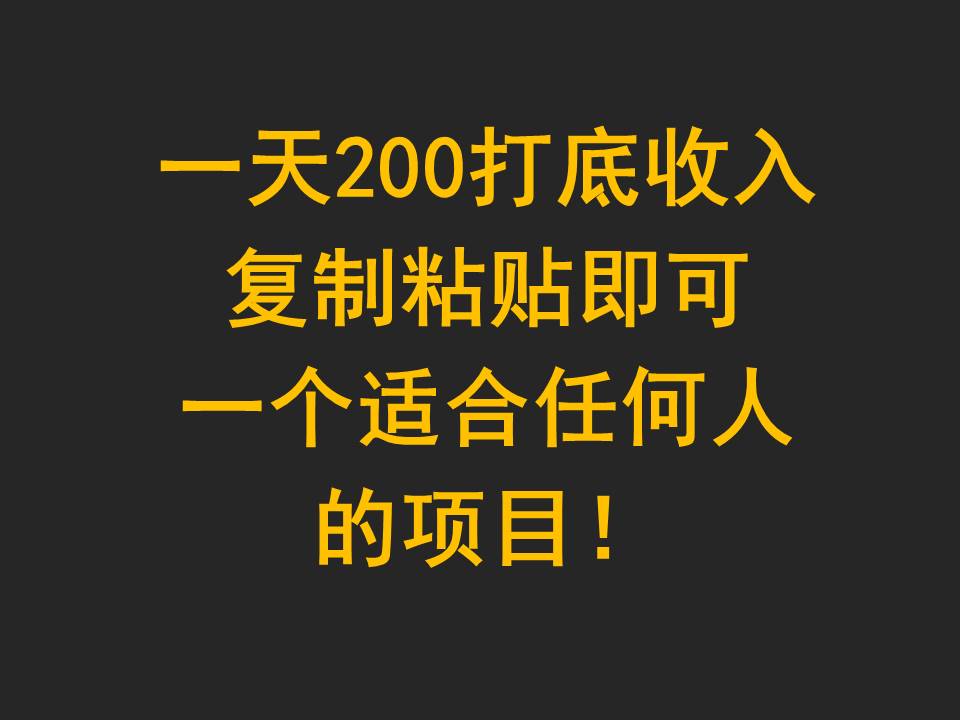 一天200打底收入，复制粘贴即可，一个适合任何人的项目！_80楼网创