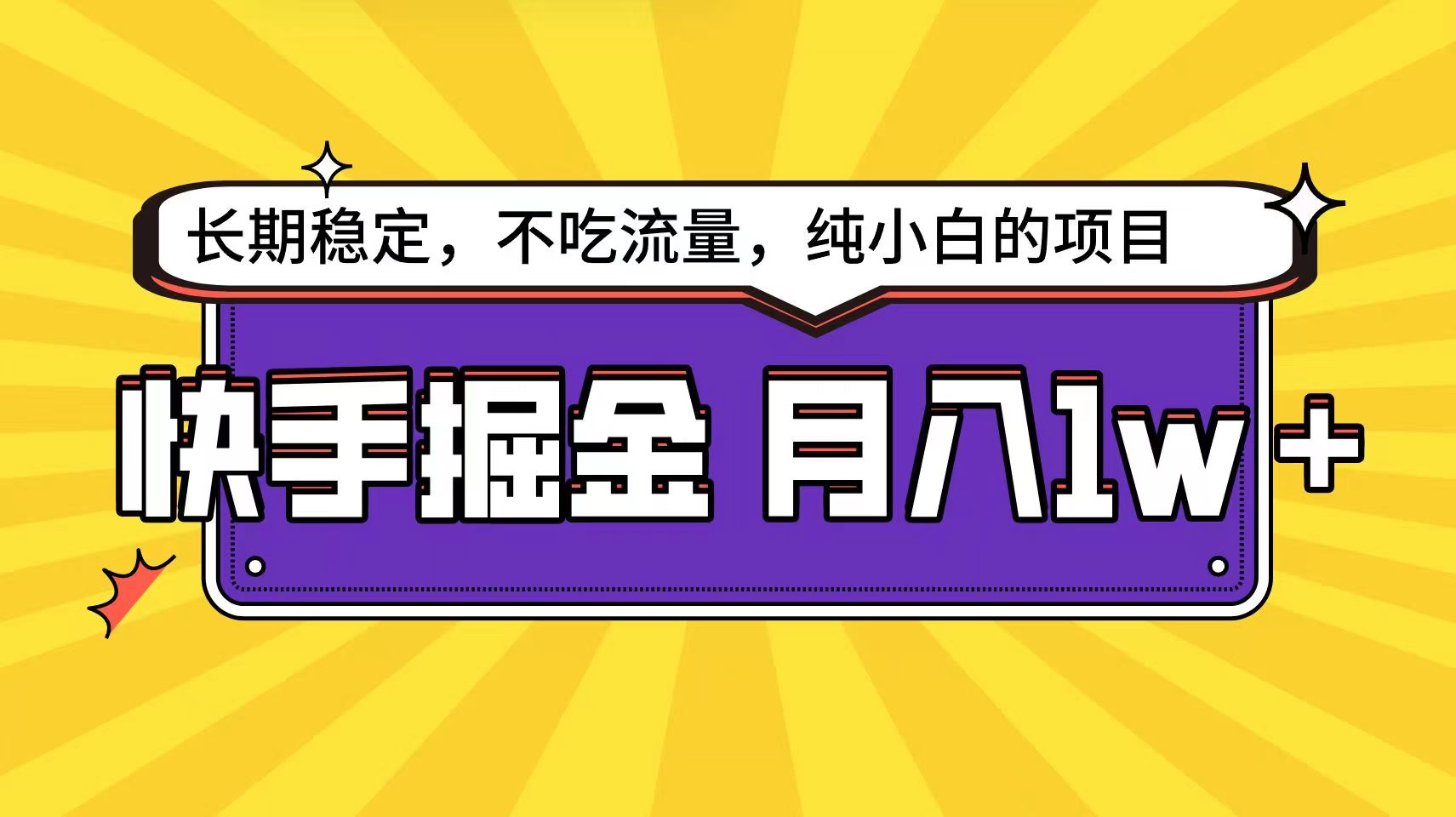 快手倔金天花板，不吃流量没有运气成分，小白在家月入1w+轻轻松松_80楼网创