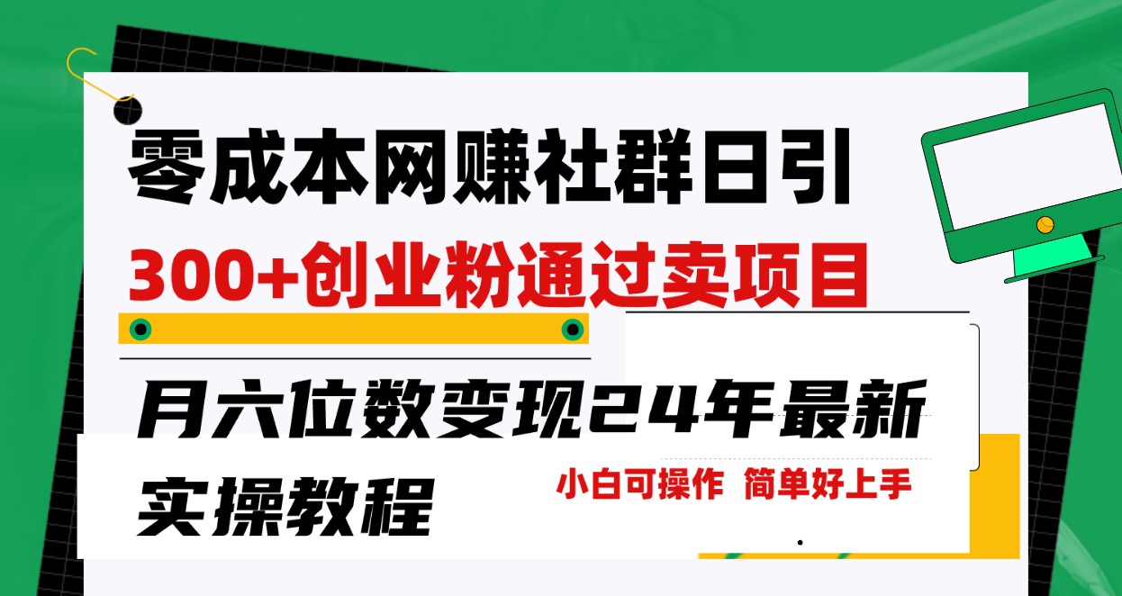 零成本网赚群日引300+创业粉，卖项目月六位数变现，门槛低好上手！24年最新方法_80楼网创