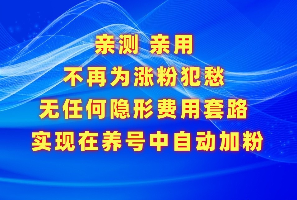 不再为涨粉犯愁，用这款涨粉APP解决你的涨粉难问题，在养号中自动涨粉_80楼网创