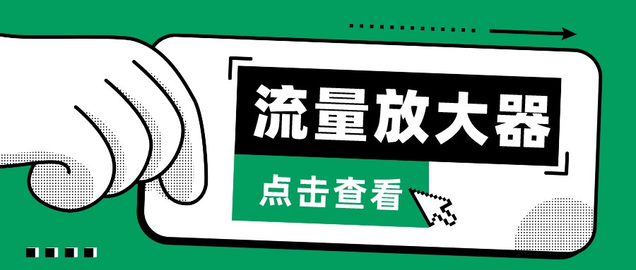 抖音公私域变现、soul私域轰炸器-流量放大器_80楼网创