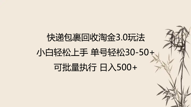 快递包裹回收淘金3.0玩法 无需任何押金 小白轻松上手_80楼网创