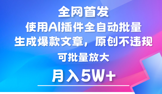 AI公众号流量主，利用AI插件 自动输出爆文，矩阵操作，月入5W+_80楼网创