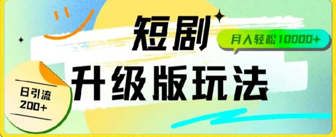 24年短剧全新升级版，机器人自动发短剧，一单9.9，一个群轻松变现4900+_80楼网创