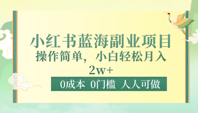 0成本0门槛小红书蓝海副业项目，操作简单，小白轻松月入2W_80楼网创