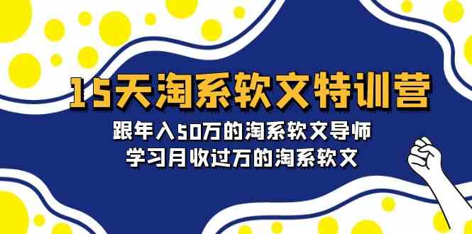 15天淘系软文特训营：跟年入50万的淘系软文导师，学习月收过万的淘系软文_80楼网创