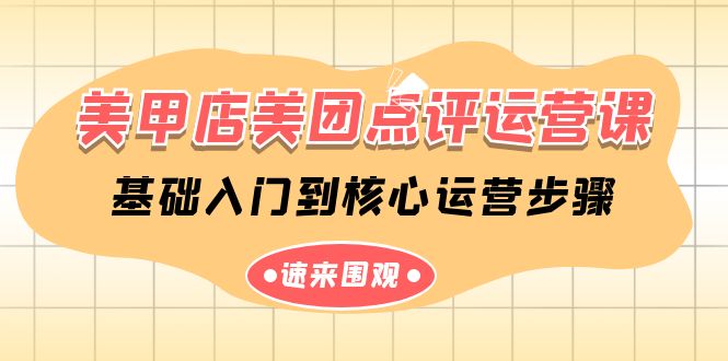 美甲店美团点评运营课，基础入门到核心运营步骤（14节课）_80楼网创