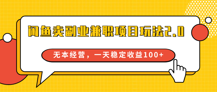 闲鱼卖副业兼职项目玩法2.0，无本经营，一天稳定收益100+_80楼网创