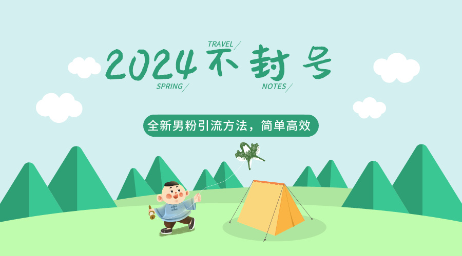 2024全新男粉引流方法，引流方法简单，高效率，不违规，不封号。_80楼网创