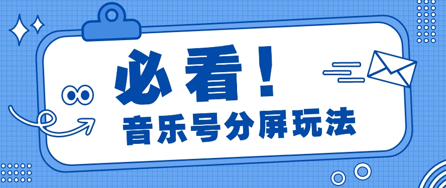 音乐号分屏玩法，疯狂涨粉，多种拓展变现方式月收入过万【视频教程】_80楼网创