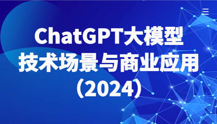 ChatGPT大模型，技术场景与商业应用（2024）带你深入了解国内外大模型生态_80楼网创