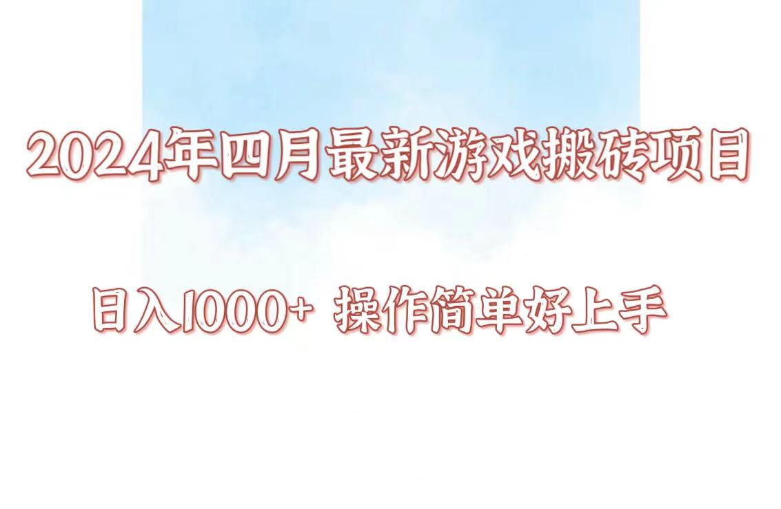 24年4月游戏搬砖项目，日入1000+，可矩阵操作，简单好上手。_80楼网创