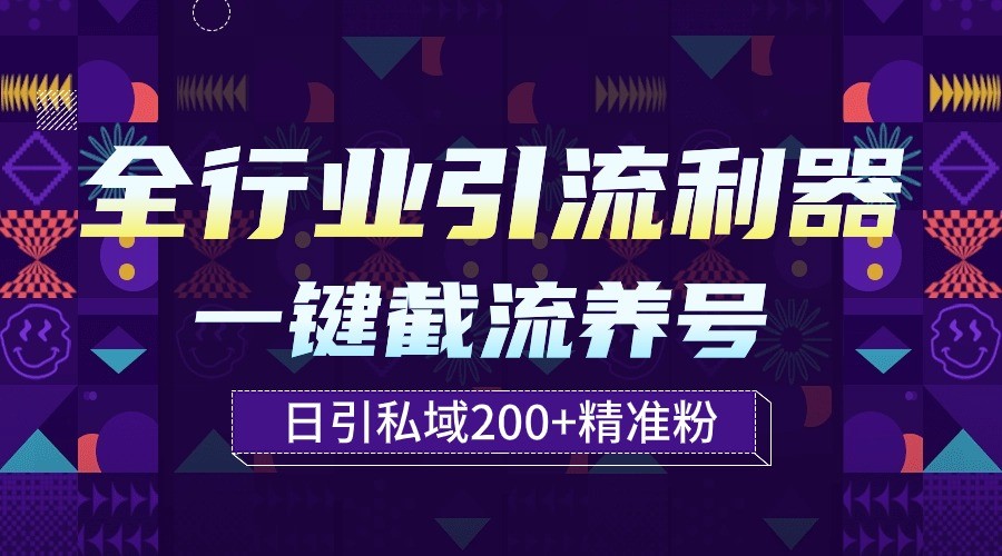 全行业引流利器！一键自动养号截流，解放双手日引私域200+_80楼网创