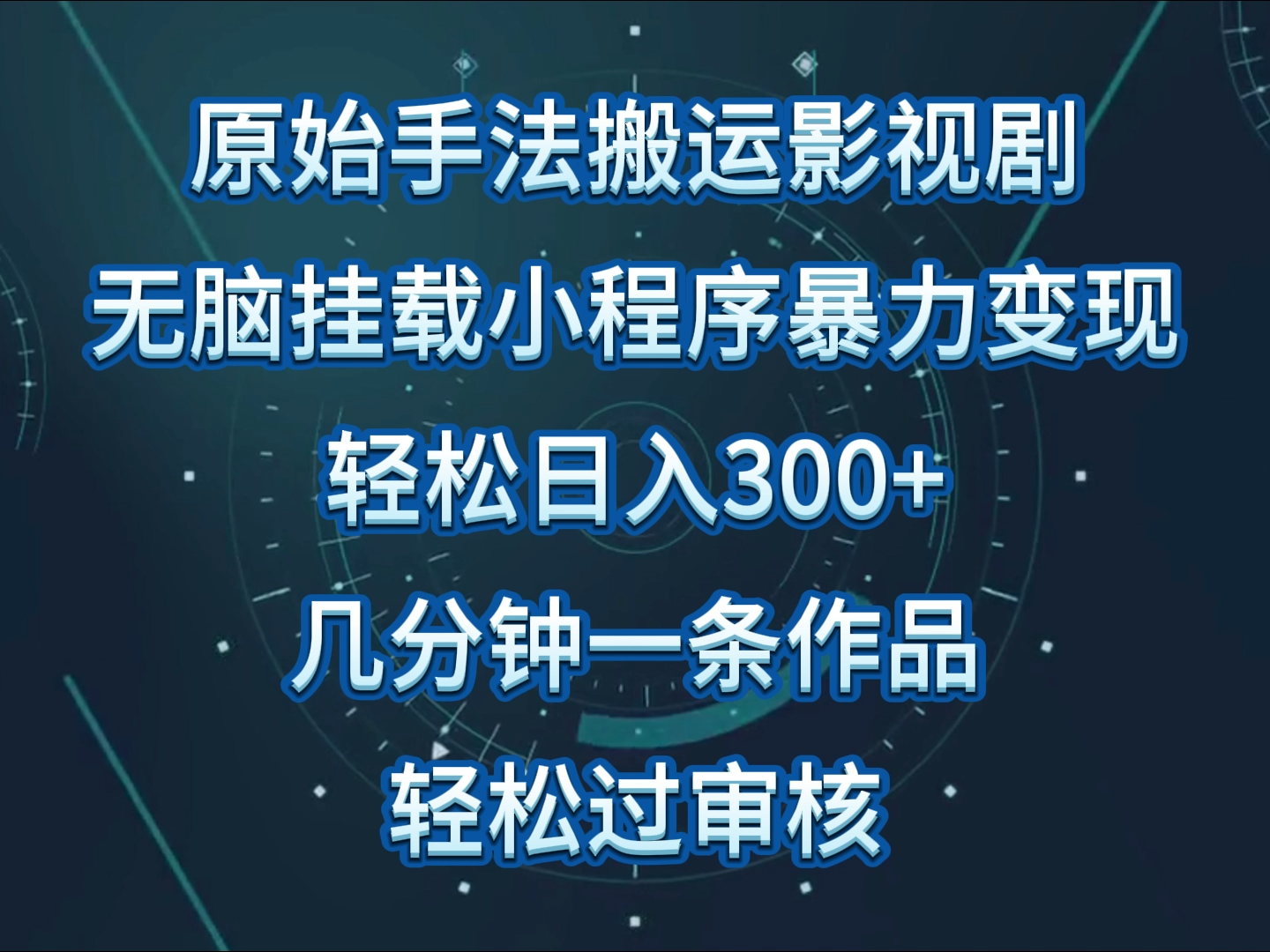 原始手法影视剧无脑搬运，单日收入300+，操作简单，几分钟生成一条视频，轻松过审核_80楼网创