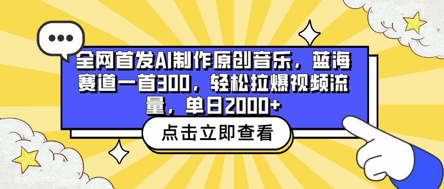 全网首发AI制作原创音乐，蓝海赛道一首300，轻松拉爆视频流量，单日2000+_80楼网创