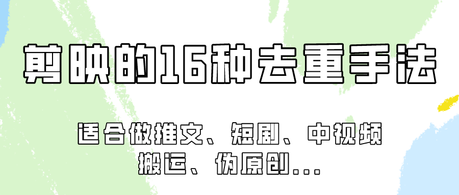 剪映的16种去重手法，适用于各种需要视频去重的项目！_80楼网创